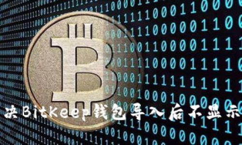 如何解决BitKeep钱包导入后不显示的问题