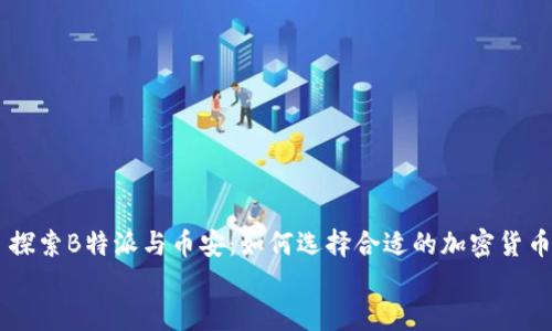 

    探索B特派与币安：如何选择合适的加密货币平台


    探索B特派与币安：如何选择合适的加密货币平台