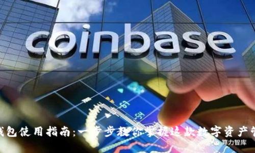 Bitpie钱包使用指南：一步步教你掌握这款数字资产管理工具