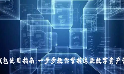 Bitpie钱包使用指南：一步步教你掌握这款数字资产管理工具