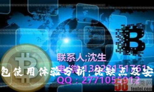 Bitpie钱包使用体验分析：优缺点及安全性详解