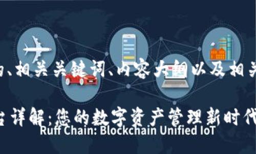 下面是一个的、相关关键词、内容大纲以及相关问题的示例。

区块链OC平台详解：您的数字资产管理新时代