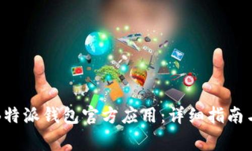 如何安全下载B特派钱包官方应用：详细指南与常见问题解答