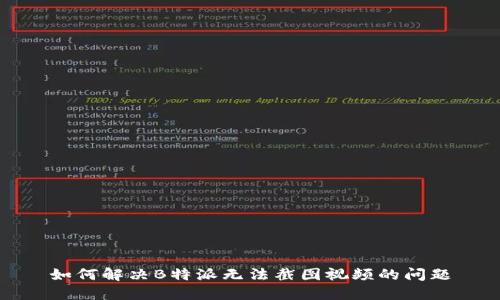 如何解决B特派无法截图视频的问题