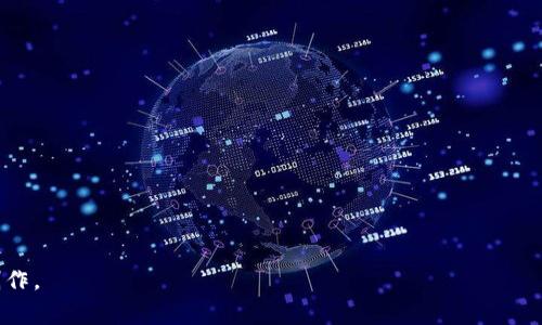 比特派钱包手续费解析：为什么使用成本如此高？

比特派钱包, 手续费, 区块链, 加密货币/guanjianci

## 内容主体大纲

1. **引言**
   - 比特派钱包简介
   - 比特派钱包的受欢迎程度与使用背景

2. **比特派钱包的功能与优势**
   - 多功能钱包介绍
   - 跨链交易、隐私保护等优势

3. **手续费的构成**
   - 手续费的类型
   - 交易费用与网络费用的区别

4. **比特派钱包手续费高的原因**
   - 市场需求与供给
   - 网络拥堵与交易速度

5. **手续费的比较**
   - 比特派与其他加密钱包的手续费对比
   - 市场上的普遍费用水平

6. **如何降低使用手续费**
   - 节省交易成本的技巧
   - 选择合适的交易时机

7. **用户反馈与社区意见**
   - 用户在使用中的体验
   - 社区对手续费问题的讨论

8. **结论**
   - 对比特派钱包手续费的总结
   - 对未来改进的期望

---

### 内容

#### 1. 引言

比特派钱包是一款广受欢迎的数字货币钱包，旨在为用户提供一个安全、便捷的存储和交易平台。近年来，随着区块链技术的发展，加密货币的使用逐渐普及，更多的用户开始涌向比特派钱包。然而，用户普遍反映比特派钱包的手续费偏高，这一问题引发了广泛关注。

本文将深入探讨比特派钱包的手续费问题，分析其原因及用户如何在使用中有效降低费用。

#### 2. 比特派钱包的功能与优势

比特派钱包不仅是一个简单的加密货币钱包，它提供了诸多功能，例如多币种支持、跨链交易、智能合约、钱包备份和恢复等。这些功能使得比特派钱包在众多钱包中脱颖而出，吸引了大量用户。

与传统金融系统相比，比特派钱包能够实现低成本、快速的交易，并且确保用户的隐私安全。此外，跨链交易的能力允许用户在不同类型的区块链之间转移数字资产，这为用户提供了更大的灵活性。

#### 3. 手续费的构成

手续费是区块链网络维护和运营的重要一环，主要分为交易费用和网络费用两种。交易费用是用户为了完成交易而支付的金额，而网络费用则是矿工在处理交易时所收取的服务费用。这两者的结合构成了用户在使用比特派钱包时需承担的总手续费。

在比特派钱包中，手续费的设定通常与网络的拥堵状况及矿工的工作量息息相关。当网络上的交易量增加时，矿工会提高费用，以优先处理那些费用更高的交易。

#### 4. 比特派钱包手续费高的原因

比特派钱包手续费偏高的原因主要有两个方面。一方面，市场需求与供给关系影响了手续费的高低；另一方面，网络的拥堵情况直接影响到每笔交易的费用。

尤其在价格飙升或市场波动剧烈时，用户可能大量涌入，导致网络拥堵，从而间接推高了手续费。这种现象在比特派钱包中尤为明显，用户可能需要在高峰时段支付额外的手续费，以确保交易能够及时确认。

#### 5. 手续费的比较

为了帮助用户更好地理解比特派钱包的手续费，我们可以将其与其他主流加密钱包进行比较。虽然手续费的高低受到多种因素的影响，但总体来说，比特派的手续费在行业中属于偏高水平。

例如，某些竞争对手提供的交易费用要明显低于比特派，尤其是在市场不活跃或网络畅通的情况下，这极大地提高了用户的选择成本，可能使一些用户考虑更换钱包。

#### 6. 如何降低使用手续费

虽然比特派钱包的手续费相对较高，但用户仍然可以通过一些技巧与策略来降低费用。例如，选择在网络较为畅通的时段进行交易，或使用需要较少网络资源的交易类型，都能够有效减小手续费支出。

此外，用户还可以关注市场动态，根据行情波动调整交易时机，以此降低手续费。这些策略的实施需要用户时刻关注市场情况，但也为用户提供了可行的解决方案。

#### 7. 用户反馈与社区意见

关于比特派钱包的手续费问题，用户在社交平台和社区论坛上纷纷发表了看法。许多用户表示，虽然比特派钱包的功能非常齐全，但高额的手续费让人感到无奈。这导致一些用户开始寻求其他更为经济实惠的钱包解决方案。

同时，也有用户提出希望比特派钱包开发团队能够在未来改善手续费结构，提供更具竞争力的服务。社区的反馈对比特派钱包的发展和具有重要的参考价值，也促使其在用户体验上不断创新。

#### 8. 结论

比特派钱包在数字货币生态系统中占有重要地位，其丰富的功能和灵活的应用场景吸引了大量用户。但用户在使用的同时，也对其高额手续费问题表现出强烈的关注。希望比特派钱包能够在未来致力于降低手续费，提升用户体验，从而更好地满足市场需求。

---

### 相关问题

1. **比特派钱包的手续费高于市场平均水平的依据是什么？**
   
2. **比特派钱包的交易流程是否会影响手续费的产生？**

3. **用户在比特派钱包中如何快速了解当前手续费水平？**

4. **为什么用户在不同时间段使用比特派钱包手续费会不同？**

5. **其他钱包的手续费结构如何与比特派进行比较？**

6. **如果手续费问题持续存在，会对比特派钱包的用户基本产生怎样的影响？**

7. **用户可以采用哪些具体操作降低比特派钱包中的手续费支出？**

--- 

为这7个问题提供详细解读，每个问题将按照设定的字数要求进行扩展。请告知是否继续进行这方面的内容创作。