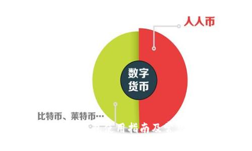 比特派官网钱包使用指南及常见问题解答