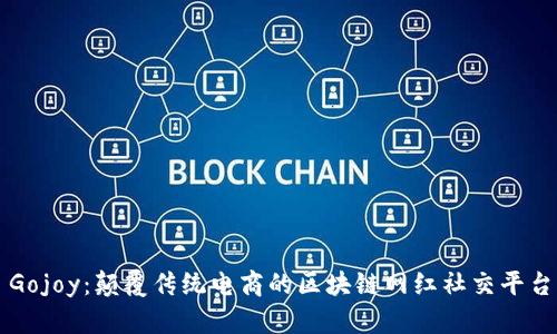 Gojoy:颠覆传统电商的区块链网红社交平台