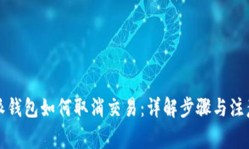 比特派钱包如何取消交易：详解步骤与注意事项