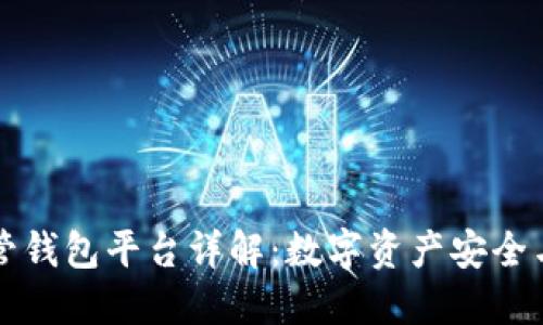 区块链托管钱包平台详解:数字资产安全与便捷管理
