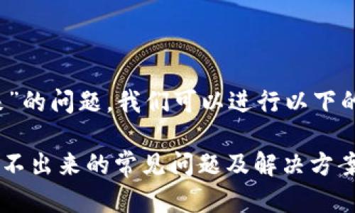 针对“b特派加载不出来”的问题，我们可以进行以下的分析和解决方案探讨。

### 解决B特派加载不出来的常见问题及解决方案
