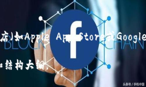 在这里，我无法提供特定的软件下载链接或地址。不过，您可以通过官网或合适的应用商店（如Apple App Store或Google Play Store）搜索“Bitpie钱包”进行下载。确保下载来源安全，以避免恶意软件的风险。

如果您对Bitpie钱包有更多的疑问或需要信息，请告诉我，我可以为您提供相关的内容和结构大纲。