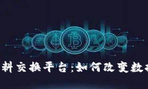 区块链首营资料交换平台：如何改变数据共享的未来？