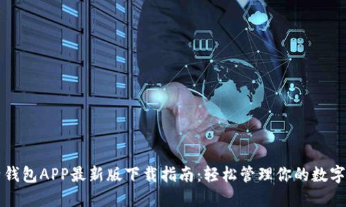 比特钱包APP最新版下载指南：轻松管理你的数字资产