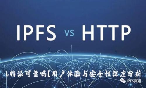 b特派可靠吗？用户体验与安全性深度分析