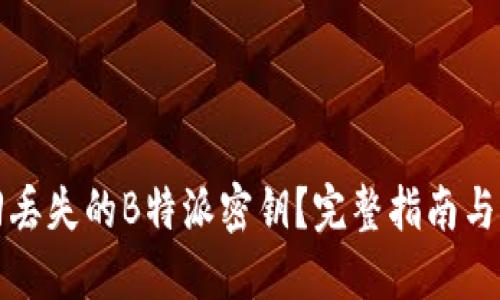 如何找回丢失的B特派密钥？完整指南与解决方案