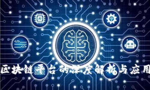 联通区块链平台的深度解析与应用前景