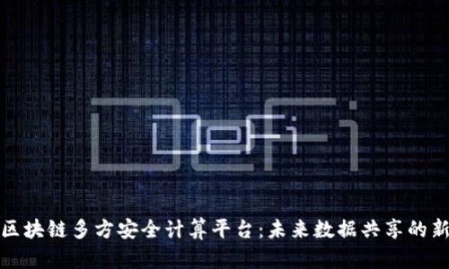 解读区块链多方安全计算平台：未来数据共享的新趋势