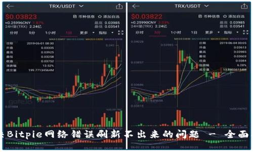 解决Bitpie网络错误刷新不出来的问题 - 全面指南