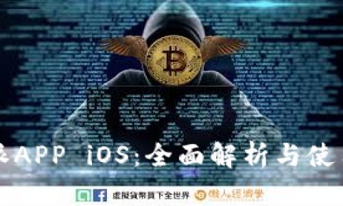 比特派APP iOS：全面解析与使用指南