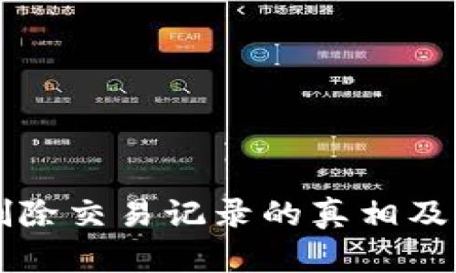 比特派删除交易记录的真相及影响分析