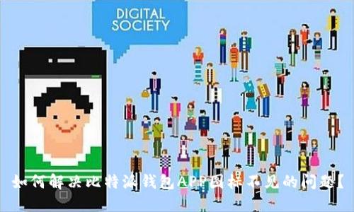 如何解决比特派钱包APP图标不见的问题？