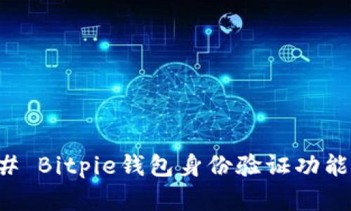 ### Bitpie钱包身份验证功能详解
