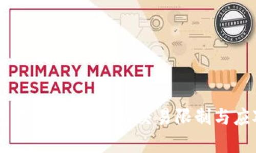 BK钱包限额解析：了解交易限制与应对策略