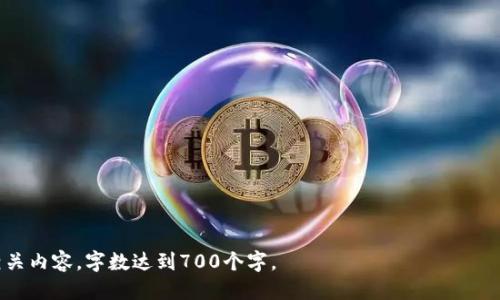    大连区块链车辆信息平台：创新科技赋能智能出行  / 

 guanjianci  区块链, 车辆信息, 智能出行, 大连  /guanjianci 

## 内容主体大纲

1. 引言
   - 什么是区块链技术
   - 区块链在交通运输行业的重要性

2. 大连区块链车辆信息平台概述
   - 平台的建立背景
   - 平台的目标与愿景
   - 主要功能与特点

3. 区块链技术在车辆信息管理中的应用
   - 数据隐私保护
   - 提升数据透明度与可信度
   - 信息流通与共享

4. 大连区块链车辆信息平台的主要功能
   - 车辆注册与管理
   - 车辆历史信息查询
   - 事故报告与处理
   - 车辆交易与智能合约

5. 大连区块链车辆信息平台的优势
   - 提高管理效率
   - 降低信息不对称风险
   - 增强用户体验

6. 在推广大连区块链车辆信息平台的过程中遇到的挑战
   - 技术普及与用户接受度
   - 政策与法规支持
   - 数据安全与隐私保护

7. 未来的发展趋势
   - 持续与创新
   - 与其他智能交通系统结合
   - 扩展应用场景与市场

8. 结论
   - 总结大连区块链车辆信息平台的重要性
   - 对未来智能出行的展望

---

## 引言

### 什么是区块链技术

区块链技术是一种去中心化的分布式账本技术，能够在多个节点间安全、透明地记录和存储数据。区块链的核心特征包括去中心化、不可篡改和透明性，能有效防止数据的伪造和篡改。

### 区块链在交通运输行业的重要性

交通运输行业涉及大量信息的交换与管理，包括车辆登记、事故处理、货物运输等。区块链技术通过确保数据的真实性与安全性，有助于提升交通管理的效率，并防止信息不对称带来的问题。

---

## 大连区块链车辆信息平台概述

### 平台的建立背景

随着智能出行的不断推进，传统的车辆管理方式已无法满足日益增长的需求。大连作为一个重要的港口城市，交通运输业务频繁，急需一种新型的信息管理方式来提升效率和透明度。

### 平台的目标与愿景

大连区块链车辆信息平台旨在通过区块链技术建立一个安全、透明的车辆信息管理系统，提升车辆信息采集与利用的效率，为用户提供更优质的服务，从而推动智能出行的发展。

### 主要功能与特点

该平台的核心功能包括车辆注册与管理、车辆历史信息查询、事故处理、以及车辆交易等。其特点在于数据不可篡改、透明、高效，并能有效保护用户隐私。

---

## 区块链技术在车辆信息管理中的应用

### 数据隐私保护

在传统信息管理系统中，用户数据容易受到黑客攻击或内部泄露。而在区块链系统中，数据的分布式存储和加密机制提供了更好的隐私保护。

### 提升数据透明度与可信度

通过区块链技术，车辆信息的所有变更都会被记入账本，用户和管理者可以实时查看，提高了信息的透明度和可信度，消除了信息不对称的风险。

### 信息流通与共享

区块链技术使得不同部门、不同用户间的信息能够进行安全的共享与流通，减少了中间环节，提升了工作效率。

---

## 大连区块链车辆信息平台的主要功能

### 车辆注册与管理

用户可以通过平台在线注册车辆信息，平台会为每辆车生成唯一的身份标识，确保信息的真实性和唯一性。同时，用户可随时修改和管理自己的车辆信息。

### 车辆历史信息查询

用户可以通过平台查询车辆的历史记录，包括事故情况、交易记录等，有助于二手车交易时的决策。

### 事故报告与处理

在发生事故后，用户可以通过平台快速上报事故信息，并享受平台提供的在线处理服务，提高事故处理的效率。

### 车辆交易与智能合约

平台支持车辆的在线交易，并通过智能合约确保交易的公正与可信，让买卖双方能够在一个安全的环境中完成交易。

---

## 大连区块链车辆信息平台的优势

### 提高管理效率

通过区块链的数据共享与透明性，减少了人工干预，能够显著提高车辆信息管理的效率。

### 降低信息不对称风险

平台所提供的透明信息让买卖车辆时的风险降低，用户可以轻松获取所需信息，做出更明智的决策。

### 增强用户体验

用户在平台上体验到便捷的服务，无论是查询、注册还是交易，都能够享受到较高的效率和安全性。

---

## 在推广大连区块链车辆信息平台的过程中遇到的挑战

### 技术普及与用户接受度

尽管区块链技术日益受到关注，但一些用户仍对其理解有限，推广过程中需要进行充分的培训和教育，以便提高用户的接受度。

### 政策与法规支持

推广区块链在车辆信息管理中的应用，涉及到政策法规的支持与需求。需要与相关政府部门进行沟通，以确保合规性和安全性。

### 数据安全与隐私保护

如何在保护用户隐私的同时，确保数据安全是一个亟待解决的问题。这需要不断更新技术和管理手段，以适应变化的市场环境。

---

## 未来的发展趋势

### 持续与创新

大连区块链车辆信息平台需要不断根据用户反馈进行，同时紧跟技术发展的步伐，不断推陈出新。

### 与其他智能交通系统结合

未来，该平台可以与其他智能交通系统如无人驾驶、车联网等进行结合，实现更高效的交通管理。

### 扩展应用场景与市场

除了车辆信息管理，区块链技术还可以拓展到更多的领域，包括公共交通、物流管理等，带来更广泛的应用前景。

---

## 结论

### 总结大连区块链车辆信息平台的重要性

大连区块链车辆信息平台的建立不仅是技术的创新，更是对未来智能出行理念的探索，它在提升交通管理效率、保障用户权益等方面具有重要意义。

### 对未来智能出行的展望

随着区块链技术的进一步发展和应用场景的拓展，我们有理由相信，未来的交通出行将变得更加安全、高效与便捷。

---

### 相关问题与详细介绍

1. **区块链如何改变传统交通管理？**
   
2. **大连区块链车辆信息平台如何保障数据隐私？**
   
3. **区块链技术在车辆交易中有哪些优势？**
   
4. **如何应对用户对区块链技术的理解障碍？**
   
5. **政府在推广区块链车辆信息平台中的角色是什么？**
   
6. **未来区块链与其他技术如AI的结合前景如何？**
   
7. **大连区块链车辆信息平台给用户带来了什么样的实际体验？**

接下来我们将围绕每个问题进行详细介绍，每个问题将详尽地描述相关内容，字数达到700个字。