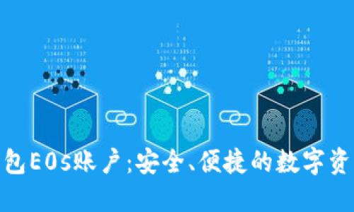 : 比特派钱包E0s账户：安全、便捷的数字资产管理选择