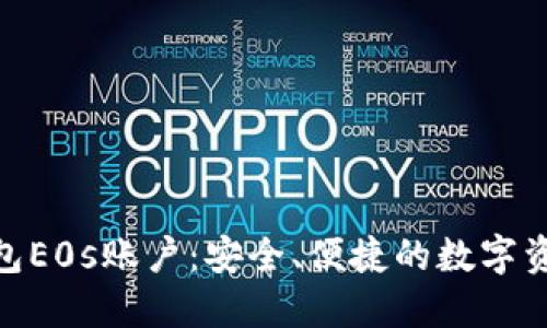 : 比特派钱包E0s账户：安全、便捷的数字资产管理选择