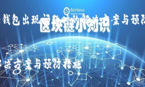 当然可以！让我们以“Bitpie钱包出现问题时的解决方案与预防措施”为，展开相关的内容。


Bitpie钱包出现问题时的解决方案与预防措施