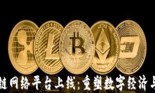 
中国区块链网络平台上线：重塑数字经济与信任机制