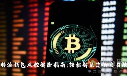 比特派钱包风控解除指南：轻松解决您的交易限制