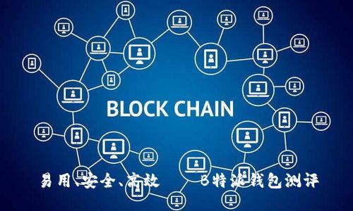 易用、安全、高效——B特派钱包测评