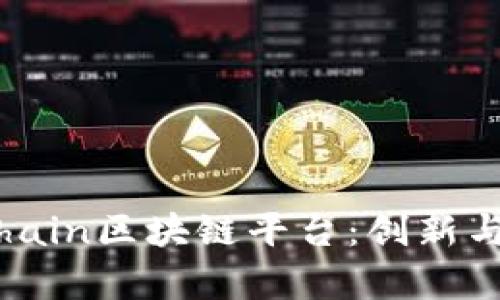 了解HeroChain区块链平台：创新与应用的前沿