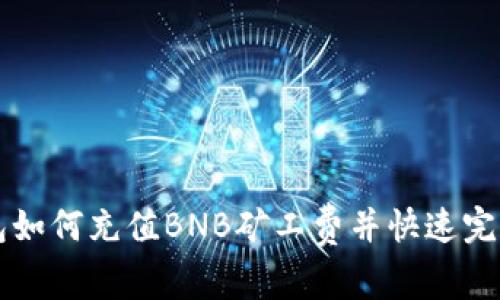 TP钱包如何充值BNB矿工费并快速完成交易