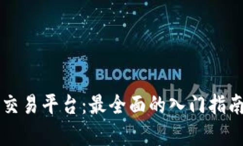 区块链自动交易平台：最全面的入门指南及应用分析