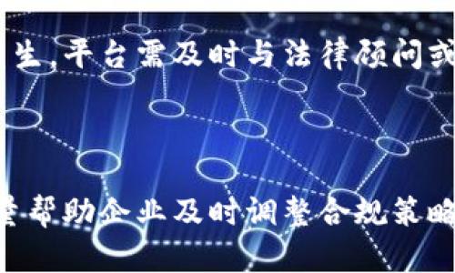 区块链平台管理法律界限解析：合规性与风险控制

区块链平台,法律合规,风险控制,法规解读/guanjianci

## 内容主体大纲

1. 引言
   - 区块链的定义与应用概述
   - 区块链平台管理的重要性

2. 区块链平台的法律框架
   - 各国对区块链技术的立法现状
   - 垄断与竞争法的适用性分析
   
3. 合规性的重要性
   - 合规与技术创新的关系
   - 监管的主要目标与公司责任

4. 区块链平台管理的法律风险
   - 违规法律风险分析
   - 案例分析：过去的法律纠纷与判例
   
5. 如何管理区块链平台以遵守法律法规
   - 实施合规管理的策略
   - 监测与评估合规风险

6. 各国监管态度的比较
   - 美国、欧洲与中国的监管政策对比
   - 未来趋势与全球监管框架的探索
  
7.市场前景与技术演进的法律影响
   - 对区块链平台的未来市场影响
   - 从法律角度看技术变革对平台管理的影响

8. 结论
   - 区块链管理的未来展望与应对措施

## 详细内容

### 引言

区块链技术近年来在全球范围内迅速发展，应用领域从金融、供应链管理到智能合约等各个方面。在此背景下，对于区块链平台的管理与治理逐渐成为一个重要话题。随着区块链技术的日益普及，各国政府也开始重视对区块链平台的法律监管。然而，区块链技术的去中心化特性与法律框架的静态性之间产生了摩擦，这使得区块链平台的管理是否违法成为一个复杂的法律问题。

### 区块链平台的法律框架

针对区块链平台的法律框架，各国的监管政策呈现出较大的差异性。部分国家出台了专门的法律法规来规范区块链相关活动，如在美国针对加密货币及ICO（首次代币发行）进行监管，而其他国家如中国则全面禁止加密货币交易。这样的差异导致了企业在研发和经营区块链技术时面临法律风险。

### 合规性的重要性

在区块链平台的管理过程中，合规性是至关重要的。合规不仅是法律要求，更是企业自身稳定发展的基础。一些企业因为对法律要求认识不足或执行不到位而遭受了巨大损失。因此，建立完善的合规管理体系对于区块链平台不可或缺。

### 区块链平台管理的法律风险

区块链平台在管理过程中，可能面临多种法律风险，包括但不限于法规适用不明确、数据隐私保护不力、投资者权益保护不足等。企业需要有针对性地评估这些风险，以规避潜在的法律责任。

### 如何管理区块链平台以遵守法律法规

对于区块链平台来说，有效的管理措施包括制定内部合规政策、定期进行法律审查、建立风险监测机制等。此外，加强团队的法律意识与培训也是关键环节。

### 各国监管态度的比较

由于区块链技术的跨国性，各国对其监管态度各异，形成了复杂的国际法律环境。美国、欧洲与中国在监管规则、法律框架和市场反应等方面都有明显差异。企业在开展国际业务时，需要对这些差异进行深入理解和分析。

### 市场前景与技术演进的法律影响

展望未来，随着区块链技术的不断演进，对于法律框架的影响也将日益明显。新技术的应用将推动监管政策的更新与完善，而企业也要在变化中及时调整自身的合规策略，以适应市场需求。

### 结论

总体来看，区块链平台的管理与法律问题密切相关。企业在追求技术创新的同时，必须保持对法律的敏感性。未来，仅有合规的区块链平台才能在市场中占据一席之地，为行业的发展贡献力量。

## 相关问题

### 问题 1：区块链平台管理中最常见的法律问题是什么？

在讨论区块链平台管理中的法律问题时，常见的问题包括数据隐私保护、资金流动的合规性，以及与用户之间的合同关系等。由于区块链技术的特性，这些问题往往会引发复杂的法律讨论。首先，数据隐私方面，许多国家对个人信息保护有严格的法规要求，而区块链的特点是数据不可篡改，这就导致了如何在确保数据透明与遵守隐私保护之间找到平衡成为一个难点。其次，在资金流动中，很多区块链平台涉及到加密货币的交易，其合规性受到监管机构的严格审查，这意味着平台需要明确其资金的来源、去向以及处理方式。从合同关系的角度，区块链平台与用户之间存在的协议是否具备法律效力、是否容易执行也是关键问题。

### 问题 2：如何评估区块链平台的合规风险？

评估区块链平台的合规风险需要从多个角度着手。首先，平台需要全面了解适用的法律法规，包括涉及加密货币、数据保护、反洗钱等方面的法律。此外，平台必须定期审查自身的运营流程以确定其中潜在的合规风险点。通过对上述因素的综合分析，区块链平台可以制定相应的风险评估报告，并在此基础上调整内部管理措施，以降低合规风险。

### 问题 3：区块链技术的去中心化特性如何影响法律监管？

去中心化是区块链技术的核心特性，这使得监管机构在监管过程中常常面临挑战。一方面，去中心化降低了单点故障的风险，提高了系统的安全性，但另一方面，这也导致了责任和义务的模糊。如果一项区块链平台的运营出现问题，监管机构往往难以追溯到具体的责任人。此外，去中心化还可能导致规避监管的可能性。”合理监管”与“过度监管”之间的界限非常模糊，因此制定出适应去中心化技术的监管策略十分重要。

### 问题 4：未来区块链平台管理的法律趋势是什么？

未来，随着区块链技术的不断演进，相关法律也将进入快速变化的阶段。许多国家已经在逐步探索如何制定科学、合理且适应跨国业务需要的法律法规。可以预见，自上而下的监管模式将逐渐转向自我合规与行业自律的结合。同时，针对区块链平台的法律解读或将更加灵活，要求企业根据自身情况制定内部规章。这一趋势将对区块链平台的法律框架形成深远影响，企业需提前布局，以适应未来的法律环境。

### 问题 5：平台如何建立有效的合规管理机制？

建立有效的合规管理机制主要包括以下几个步骤。首先，企业需进行全面的法律法规评估，以确定适用的合规标准，其次，制定相应的内部政策与规章制度，以确保团队成员对合规要求获得充分理解。此外，企业可以通过定期的合规培训和风险评估来加强团队对法律环境的敏感性。另外，平台还应建立内部审计与外部咨询的机制，以确保合规管理措施的有效性并及时调整。

### 问题 6：如何处理区块链交易中产生的法律纠纷？

在区块链交易中，法律纠纷可能源于用户之间、平台与用户之间或不同平台之间的合约争议。处理这些纠纷的第一步是建立清晰、可执行的合约条款，以尽量减少误解与争议的发生。其次，平台应确保在用户协议中明确双方的权利与义务，以及争议解决的路径，例如仲裁机制或诉讼流程。若纠纷已然发生，平台需及时与法律顾问或律师进行沟通，评估纠纷处理的方案。同时，平台在交易前应提供全面的信息披露，以降低用户投诉的风险。

### 问题 7：区块链平台如何应对不断变化的法律法规？

为了有效应对不断变化的法律法规，区块链平台需要保持灵活的管理结构与敏锐的法律观察能力。首先，企业可以通过建立合规团队，定期对相关法律法规进行研究与审核。此外，参加行业研讨会、金融科技论坛等活动，关注行业动态也是不可或缺的。同时，与法律顾问建立战略合作关系，借助专业力量帮助企业及时调整合规策略。当法律法规发生变化时，企业需在内部流程中迅速反应，做好宣传与培训，以确保所有团队成员都能同样理解法律的新要求。