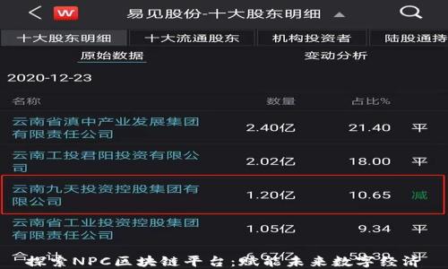 探索NPC区块链平台:赋能未来数字经济