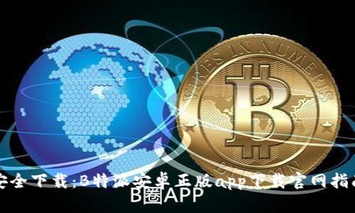 安全下载：B特派安卓正版app下载官网指南