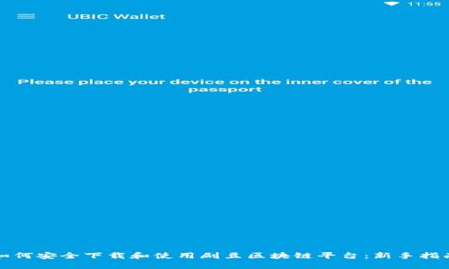 如何安全下载和使用剧豆区块链平台：新手指南