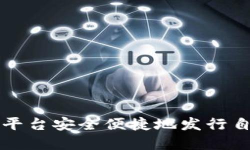 如何通过BitP平台安全便捷地发行自己的加密货币