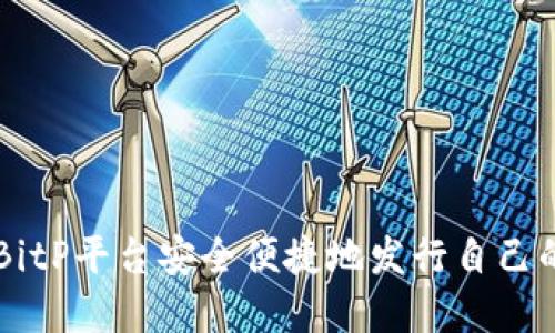 如何通过BitP平台安全便捷地发行自己的加密货币