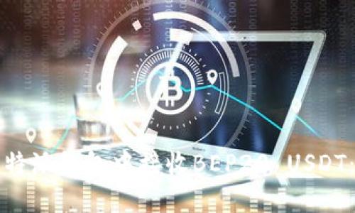 如何在比特派钱包中接收BEP20 USDT：详细指南