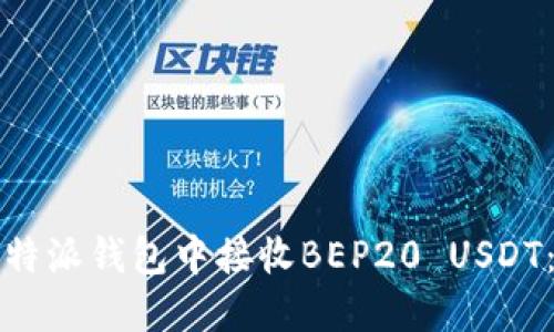 如何在比特派钱包中接收BEP20 USDT：详细指南