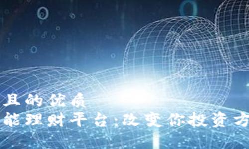 易于理解且的优质
区块链智能理财平台：改变你投资方式的未来