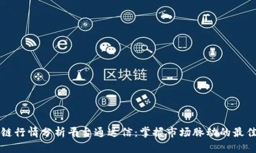 区块链行情分析平台通达信：掌握市场脉动的最佳选择