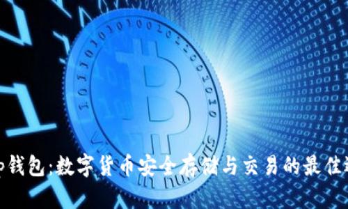 Bitp钱包：数字货币安全存储与交易的最佳选择