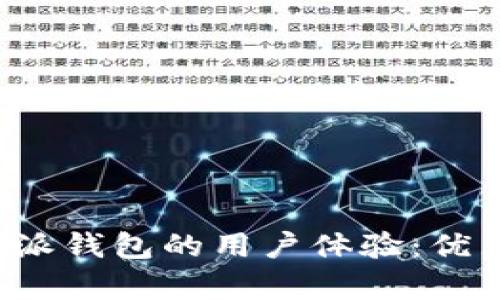 全面分析B特派钱包的用户体验：优点与改进建议