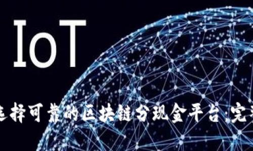 如何选择可靠的区块链分现金平台：完整指南